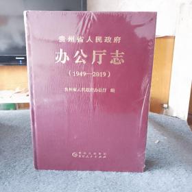 贵州省人民政府办公厅志（1949-2019）
