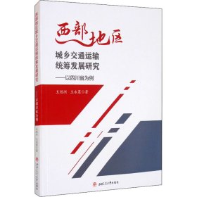 西部地区城乡交通运输统筹发展研究——以四川省为例