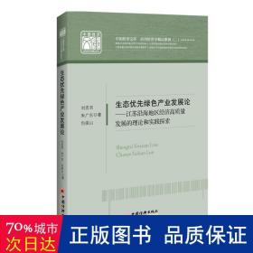 生态优先绿产业发展论 经济理论、法规 刘吉双，朱广东，包振山