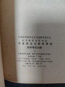 马克思主义哲学原理自学考试大纲