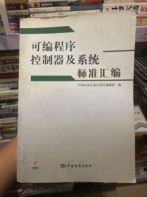 可编程序控制器及系统标准汇编 正版