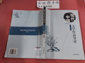 现代中国文学作品导读:1950～