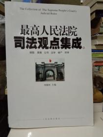 证券  保险  担保 票据 法律法规——最高人民法院司法观点集成