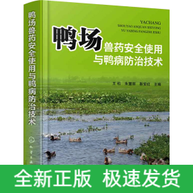 鸭场兽药安全使用与鸭病防治技术