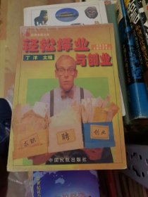 轻松择业与创业