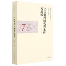 中医病因病机理论研究进展·中医基础理论研究丛书