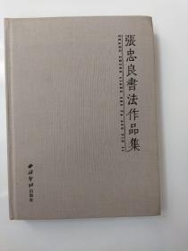张忠良书法作品集