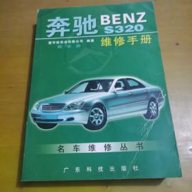 奔驰BENZ S320维修手册