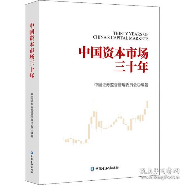 中国资本市场三十年中国证券监督管理委员会中国金融出版社