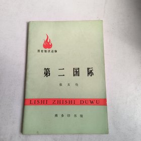 历史知识读物:第二国际