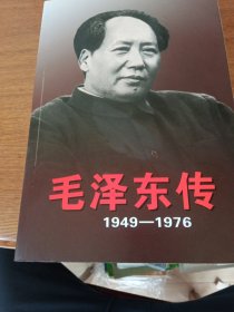 近全新《毛泽东传：1949-1976》库存，内页全新没有翻阅，品相如图所示！