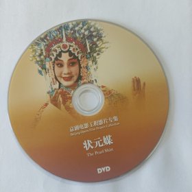电影光盘 状元媒（京剧电影工程）