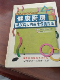 糖尿病人的生活保健指南.健康厨房