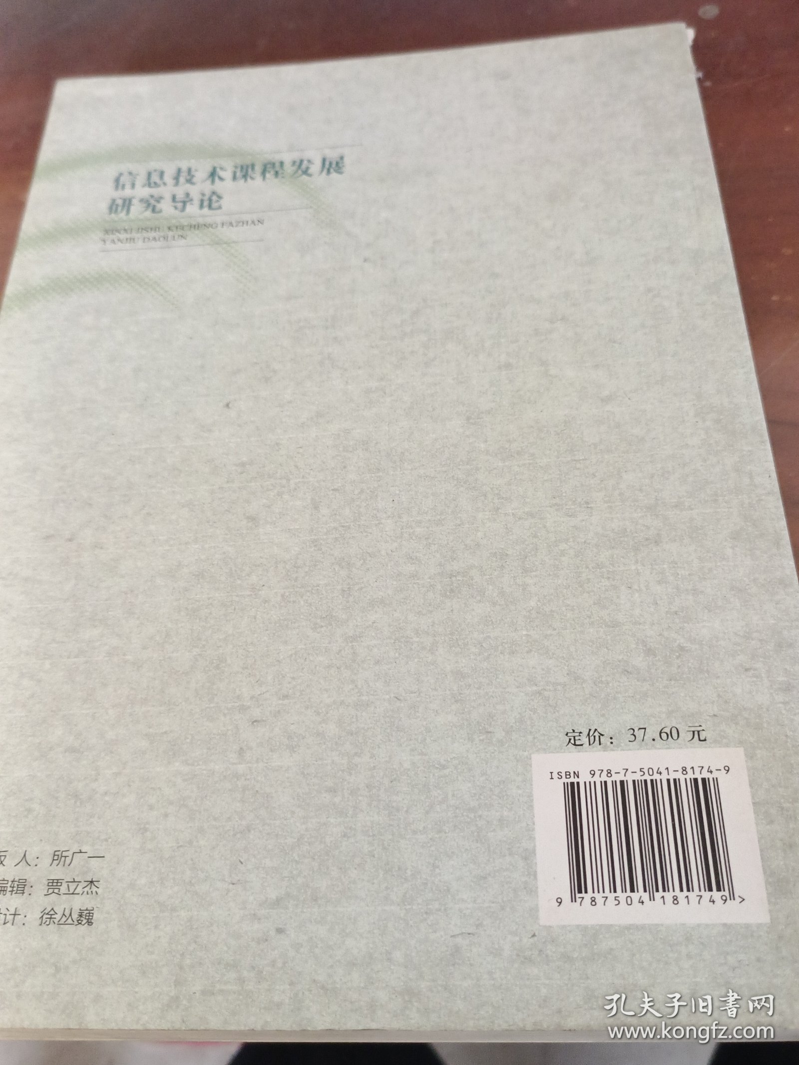 信息技术课程发展研究丛书：信息技术课程发展研究导论