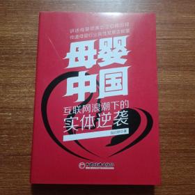 母婴 中国 互联网浪潮下的实体逆袭