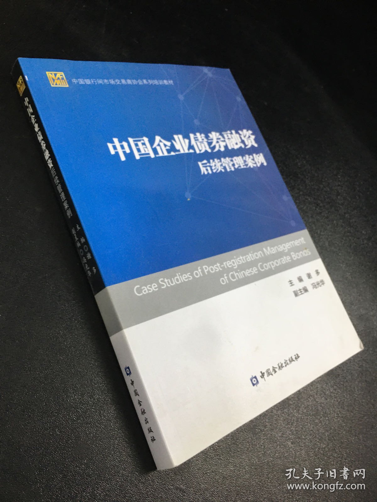 中国银行间市场交易商协会系列培训教材：中国企业债券融资后续管理案例