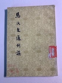 马氏文通刊误