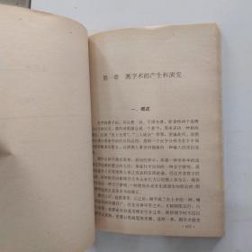 中国命相研究 中册（8品小32开1992年10月版265-535页收录巫术.占梦.测字.奇门遁甲四部分）54457