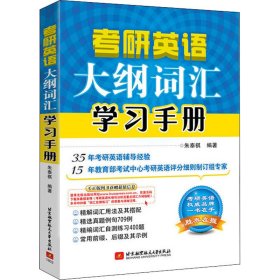 朱泰祺2019考研英语大纲词汇学习手册