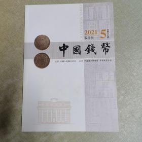 2021双月刊（中国钱币）5