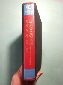 历史目击记大观(公元前430年－公元1990年) 布面精装插图本1版1印