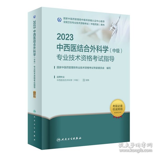 人卫版·2023中西医结合外科学（中级）专业技术资格考试指导·2023新版·职称考试