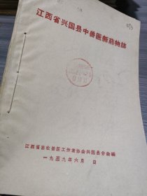 农科院藏书16开《江西省兴国县中兽医新药物志》1959年江西省畜牧兽医工作者协会兴国县分会