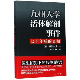 九州大学活体解剖事件(七十年后的真相)(精)