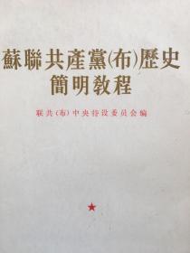 苏联共产党历史简明教程，1954年版