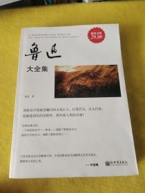 鲁迅大全集（超值金版）