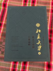 “燕园聚珍”系列丛书：北京大学藏裴文中捐赠石器选粹（精装）