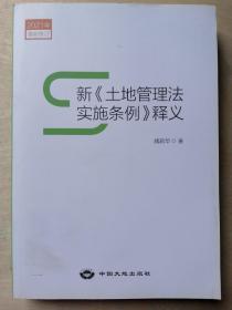 新《土地管理法实施条例》释义