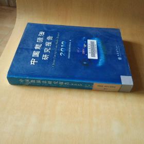 (专著)2010中国能源法研究报告(本书研究会)