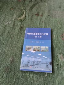 麻醉恢复室规范化护理工作手册