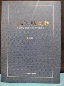 中华文明史诗