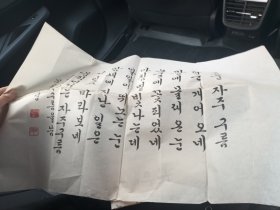 不祥，2个，老手写书法，延边朝鲜族文字书法。