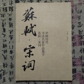 中国历代书法名家作品集字苏轼宋词