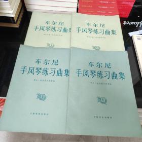车尔尼手风琴练习曲集（1、2、3、4）四册合售