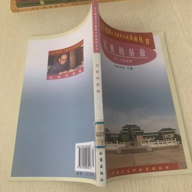 民族的骄傲：乌兰夫同志纪念馆