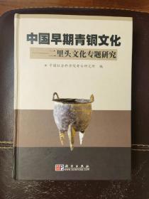 中国早期青铜文化：二里头文化专题研究 精装正版一版一印