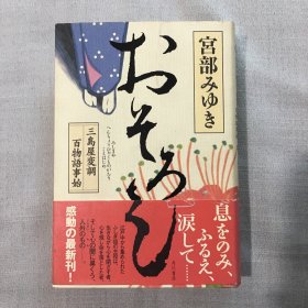 日文小说  おそろし 三岛屋変调百物语事始   日文版  精装