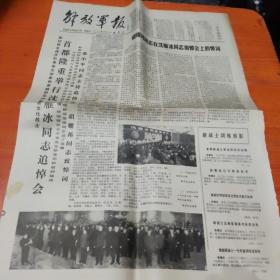 解放军报，人民日报，天津日报（9张），关于沈雁冰（茅盾）的报纸9张，85品左右，4开