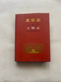 北京志 文物卷 文物志