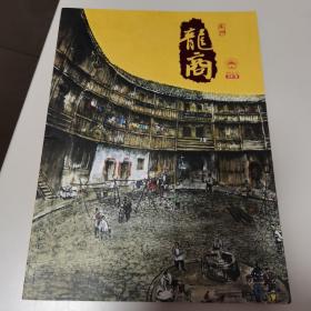 泉州龙商（创刊号）2013.12 总第1期【几近全新  有卷首语即创刊词和《龙商之歌》】