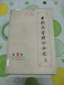 古代文学理论研究丛刊 第一辑创刊号（上海古籍出版社1979年第一版第一印。）