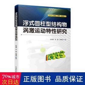 浮式圆柱型结构物涡激运动特性研究/教育科研新技术新素养新实践丛书