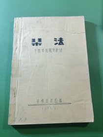 琴法手风琴和风琴教材（油印本）