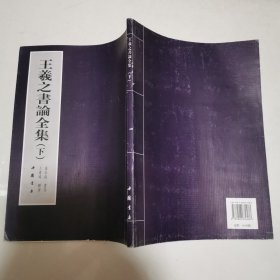 王羲之书论全集（下）