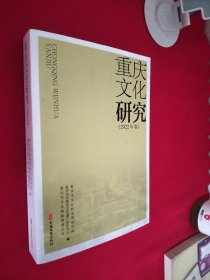 重庆文化研究 2022年卷