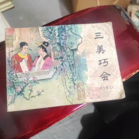 再生缘之八三美巧会大缺本